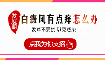 白癜风308治疗后又痒又红是快好了吗