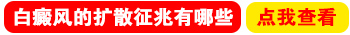 白癜风大概多长时间会发生扩散