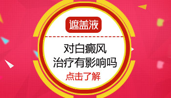 用纹身能不能遮盖住白癜风 哪个白癜风遮盖液好用