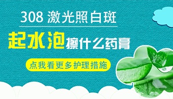 白癜风308准分子激光治疗后出现水泡多久能消掉