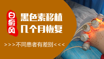 白癜风植皮后3个月后图片是什么样