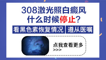 白癜风看不出来白了还用照308激光吗