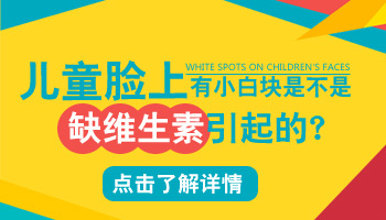 左侧脸上长白斑是不是缺维生素