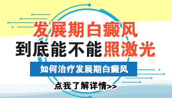 为什么照了308激光后白斑反而大了