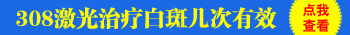 白癜风做308激光治能暂停一周吗