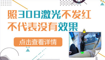 308激光治疗白癜风后没有发红这种反应正常吗