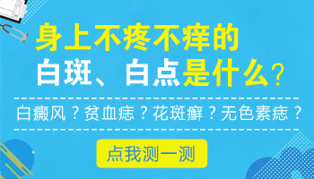 皮肤白一块摸着很光滑不疼不痒是什么