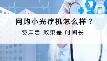 网上白癜风照光仪器可信吗