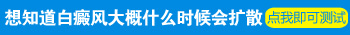 孩子肛门有白癜风会不会扩散到脸上