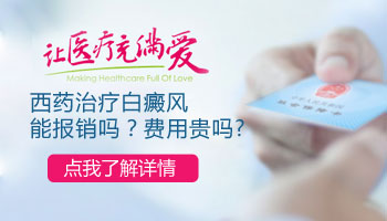 308激光治疗白癜风白斑新农合给报销吗