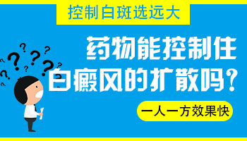 进展期白斑吃什么药控制白癜风