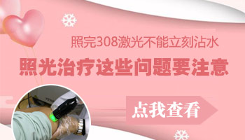 308激光光疗后为什么不可以碰水