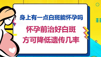 2个月前吃了治白癜风的中药现在可以怀孕吗