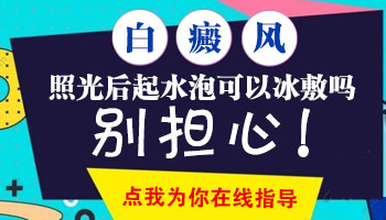 白斑皮肤照完308激光后起水泡了然后水泡自己破了