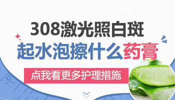 白斑皮肤照完308激光后起水泡了然后水泡自己破了