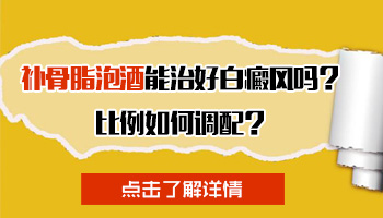 补骨脂配酒会使白癜风扩散吗