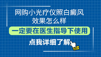 淘宝上买的白癜风光疗仪能用吗