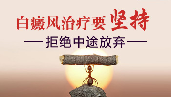 白癜风治疗有效果白斑边缘会有什么变化