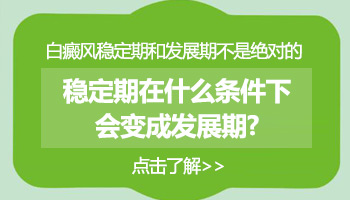 发展期白癜风白斑会变淡吗