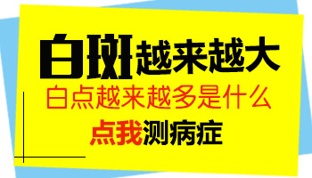 白斑出现一年多了最近好像大了一点