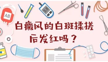 白癜风使劲揉搓会发红吗