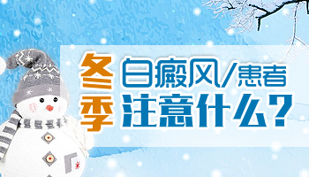 白癜风患者冻伤之后怎么办