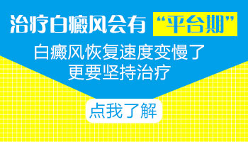 为什么刚开始治疗白癜风效果很快后期就慢了