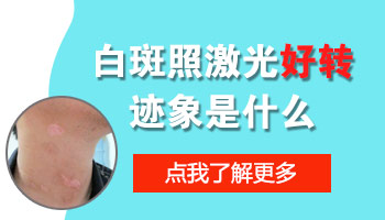 光疗后白斑发红才有效吗 不红就没效果吗