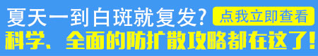 为什么夏天白癜风更容易复发