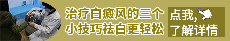 补骨脂会不会导致白癜风扩散