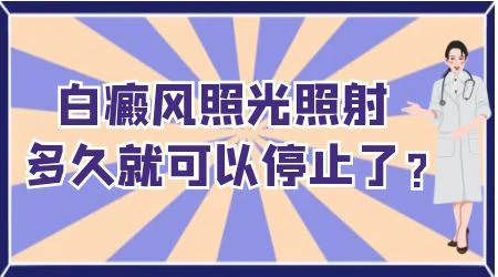 白斑不扩散了可以停止治疗了吗