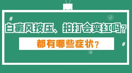 白癜风按压后什么颜色