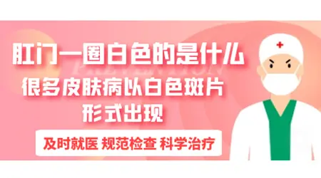 肛门白斑可以自愈吗 肛门口白斑一圈