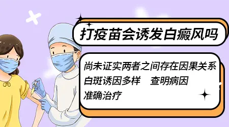 白癜风是因为疫苗引起的吗 疫苗后皮肤白斑