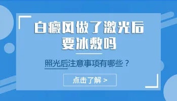 白癜风照光太红可以冰敷吗