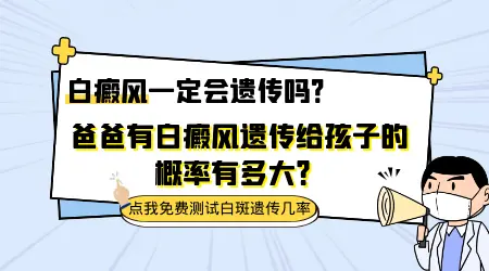 生了孩子以后患上白癜风会遗传给孩子吗