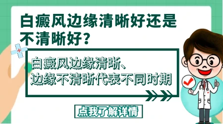 白癜风皮肤边缘图