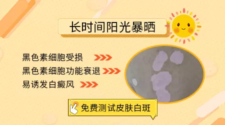 暴晒后皮肤出现白斑会消退吗