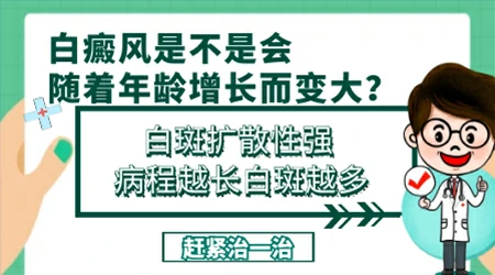 白斑会随着年龄增长变大吗