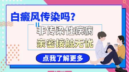 夫妻之间会传染白癜风吗