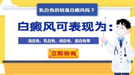 白斑乳白色代表病情轻还是重