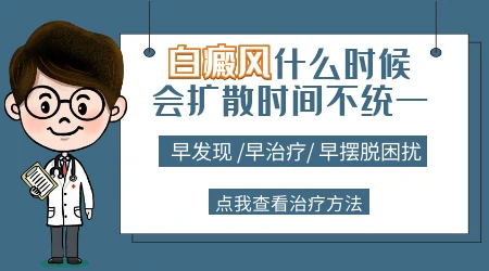 早期白癜风一般多久会出现扩散