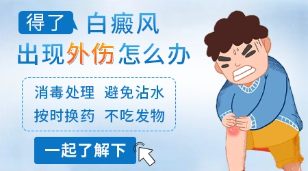 白斑部位不小心擦伤了会不会诱发新的皮损