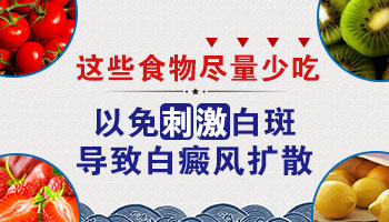 为什么308激光治疗白癜风期间不能吃辣