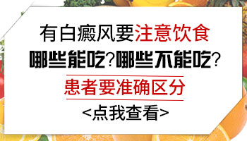 白癜风长在脸上吃饭要注意什么