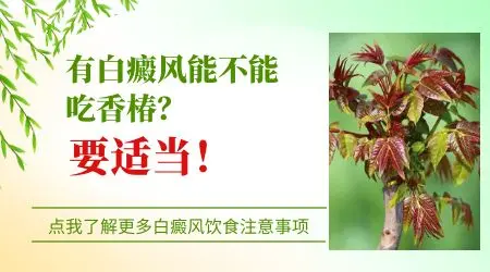 白癜风患者可不可以吃香椿