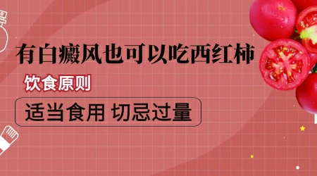 白癜风患者能吃鱼吗 白斑饮食禁忌