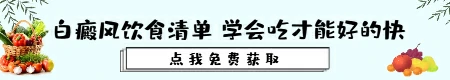 皮肤有白斑白斑忌口的食物表