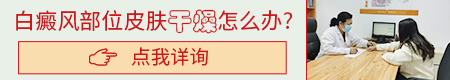 冬季避免白癜风扩散的方法都有哪些