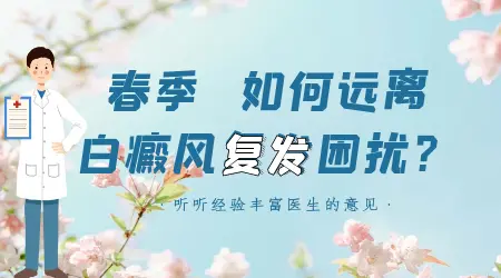 春季白斑防复发应该怎么做